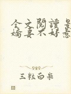 全文阅读 影后娇妻不好惹