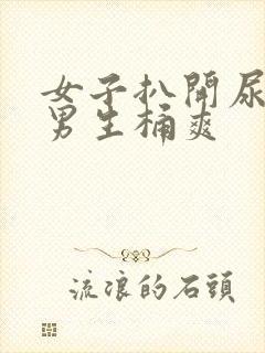 女子扒开尿口让男生桶爽封面