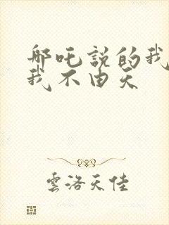 哪吒说的我命由我不由天封面