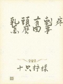 乳头有刺疼感是怎么回事