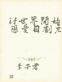 if世界开始的恋爱日剧免费观看高清