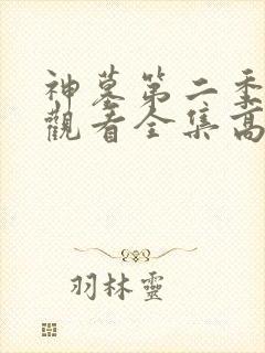 神墓第二季免费观看全集高清