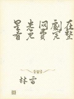 星光网剧在线观看免费完整版