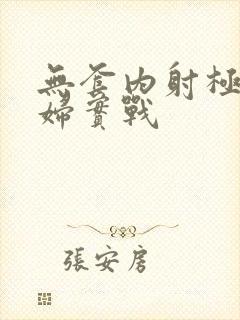 无套内射极品少妇实战封面