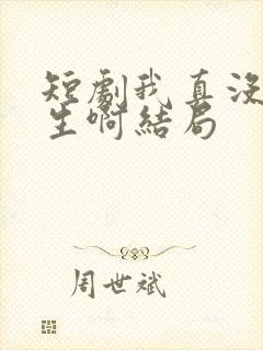 短剧我真没想重生啊结局