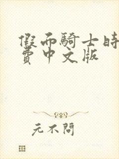 假面骑士时王免费中文版