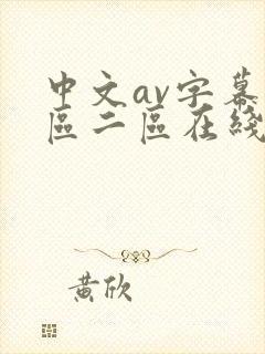 中文av字幕一区二区在线观看