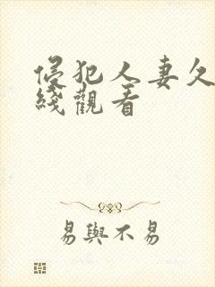 侵犯人妻久久在线观看