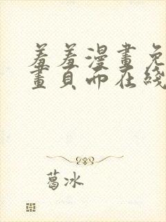 羞羞漫画免费漫画页面在线看漫画免