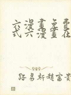 六漫画免费下拉式六漫画在线观看封面