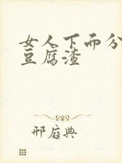 女人下面分泌物豆腐渣