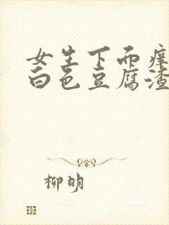 女生下面痒还有白色豆腐渣用什么药