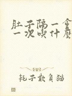 肚子隔一会绞痛一次吃什么药封面