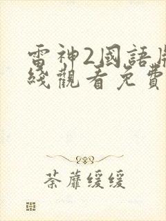 雷神2国语版在线观看免费完整版