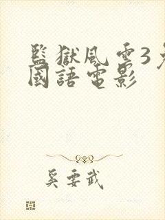 监狱风云3免费国语电影