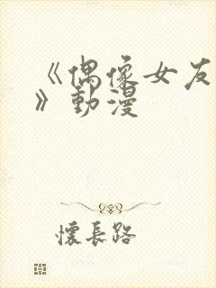 《偶像女友堕落》动漫