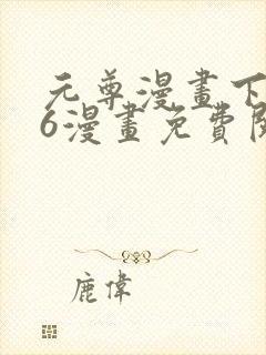 元尊漫画下拉式6漫画免费阅读封面