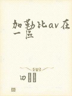 加勒比av在线一区封面