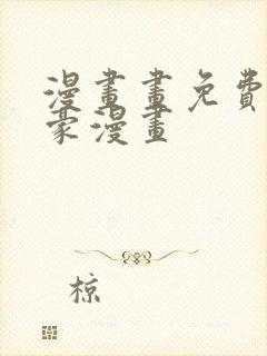 漫画画免费读土豪漫画封面