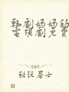 韩剧妈妈的朋友电视剧免费观看全集