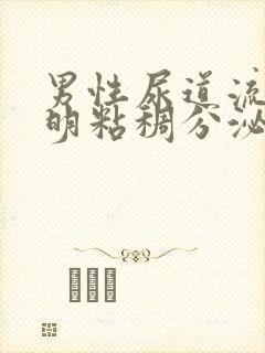 男性尿道流出透明粘稠分泌物