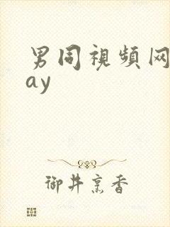 男同视频网站gay