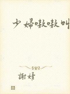 少妇嗷嗷叫视频