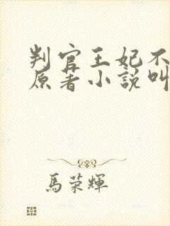 判官王妃不好惹原著小说叫什么