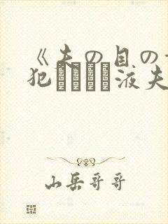 《夫の目の前で犯されて―液夫妇封面
