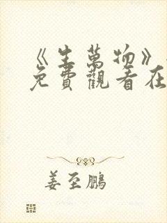 《生万物》全集免费观看在线播放