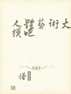 人体艺术大胆国模吧