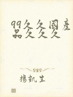 99久久国产精品久久久