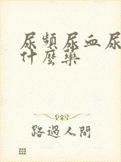 尿频尿血尿急吃什么药