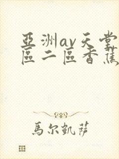 亚洲av天堂一区二区香蕉