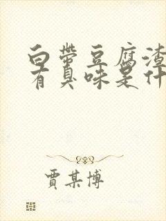 白带豆腐渣状还有臭味是什么原因造成的