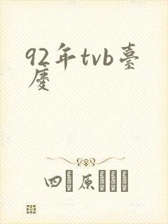 92年tvb台庆