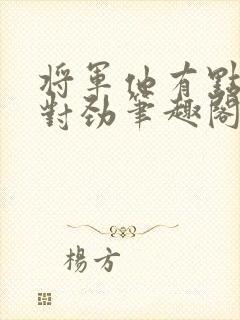 将军他有点不太对劲笔趣阁封面