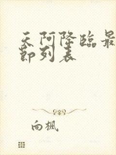 天阿降临最新章节列表