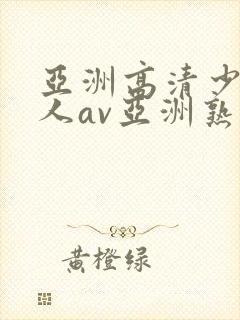 亚洲高清少妇成人av亚洲熟女