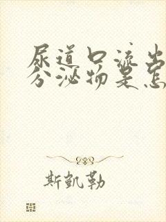 尿道口流出透明分泌物是怎么回事