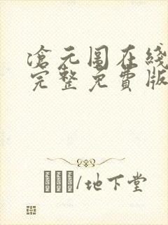 沧元图在线观看完整免费版动漫高清封面