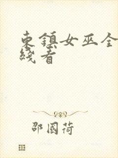 东镇女巫全集在线看