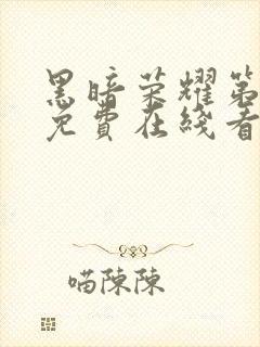 黑暗荣耀第二季免费在线看封面