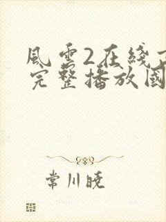 风云2在线高清完整播放国语