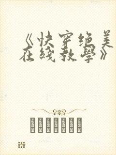 《快穿绝美白莲在线教学》