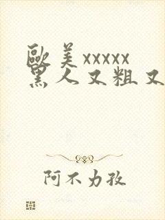 欧美xxxxx黑人又粗又长封面