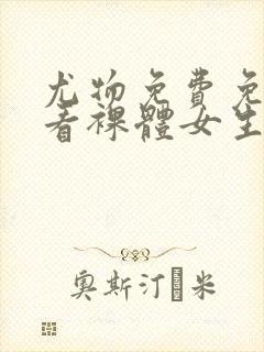 尤物免费免费观看裸体女生视频网站封面