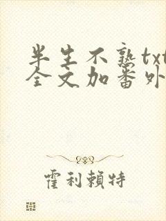 半生不熟txt全文加番外