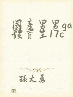 国产男男gay体育生17c
