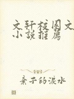 文轩校园文话本小说推荐